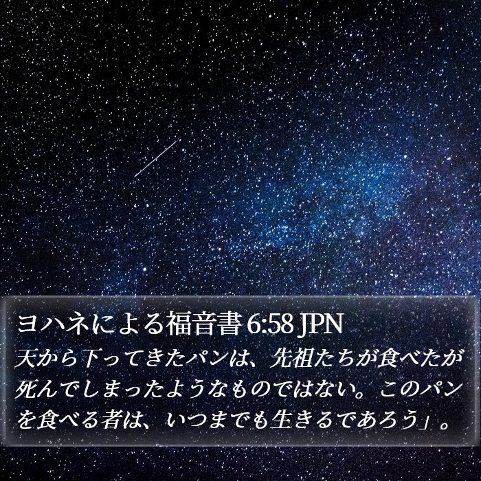 ヨハネによる福音書 6:58 JPN Bible Study