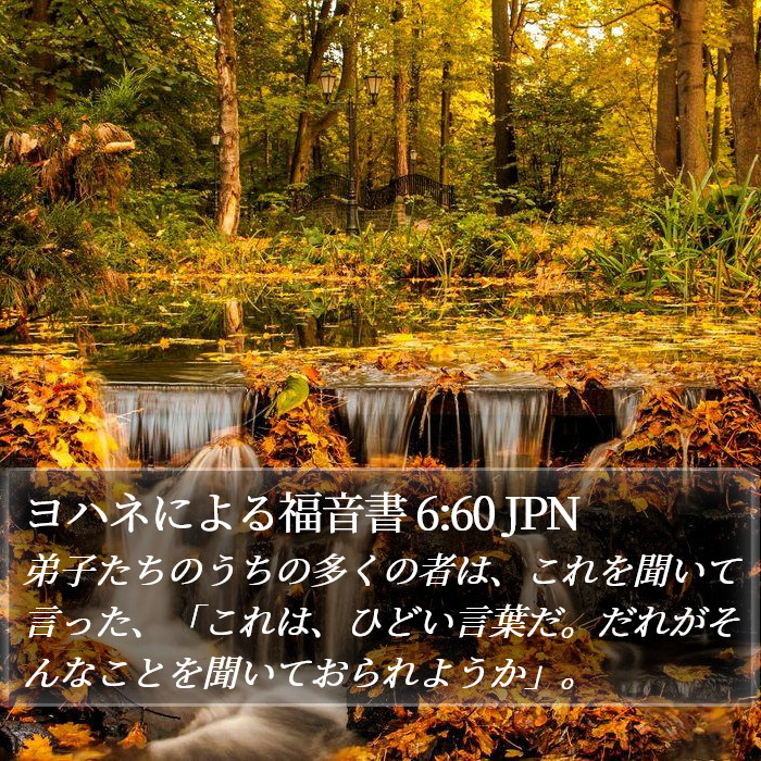 ヨハネによる福音書 6:60 JPN Bible Study