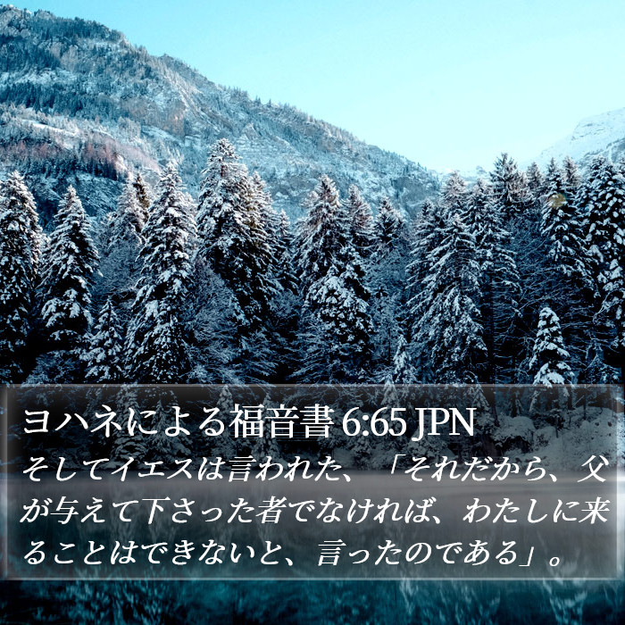 ヨハネによる福音書 6:65 JPN Bible Study