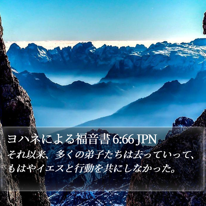 ヨハネによる福音書 6:66 JPN Bible Study