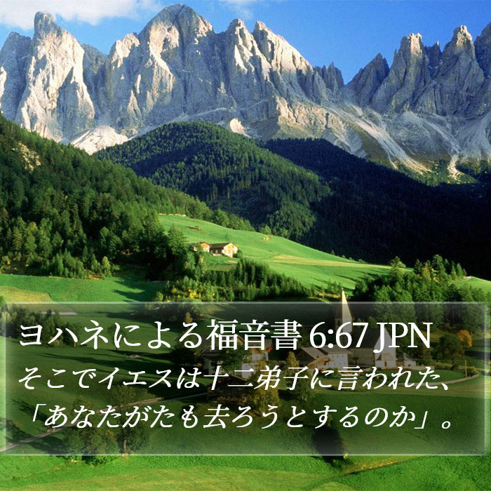 ヨハネによる福音書 6:67 JPN Bible Study