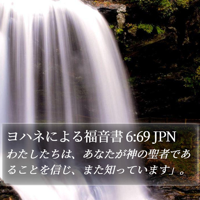 ヨハネによる福音書 6:69 JPN Bible Study