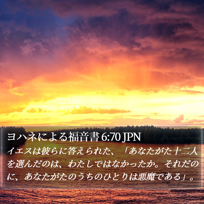 ヨハネによる福音書 6:70 JPN Bible Study