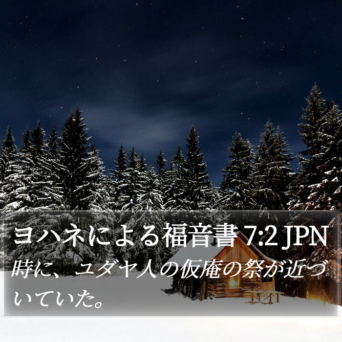 ヨハネによる福音書 7:2 JPN Bible Study