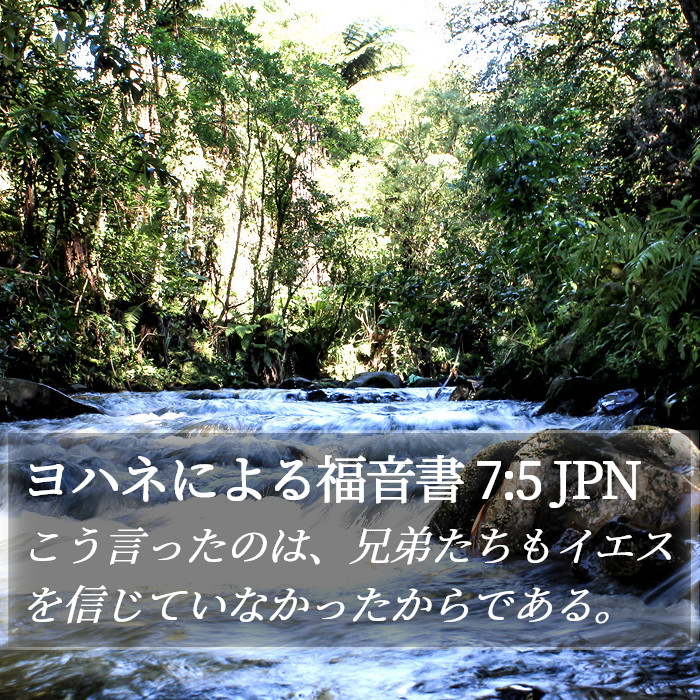 ヨハネによる福音書 7:5 JPN Bible Study