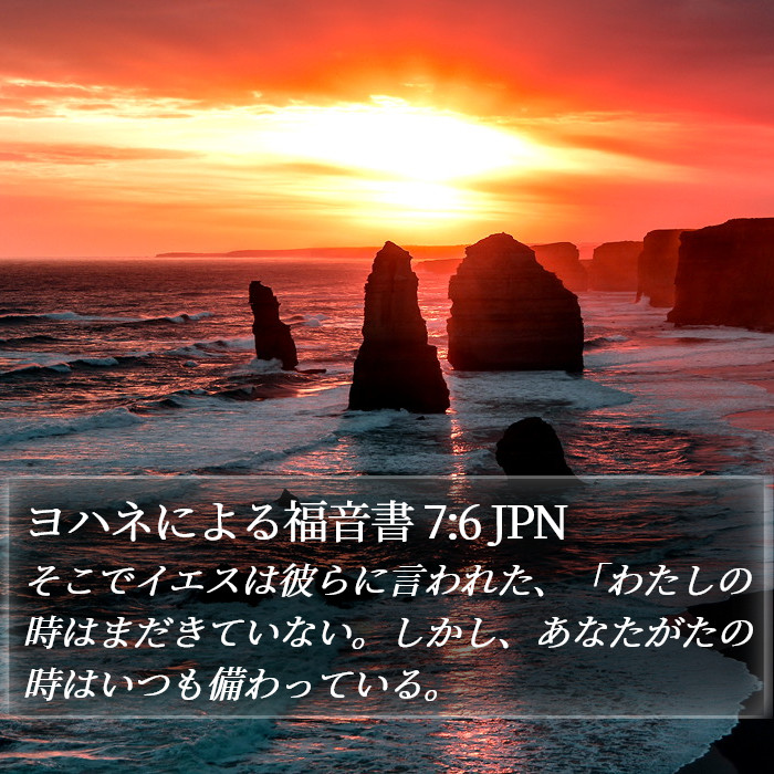 ヨハネによる福音書 7:6 JPN Bible Study