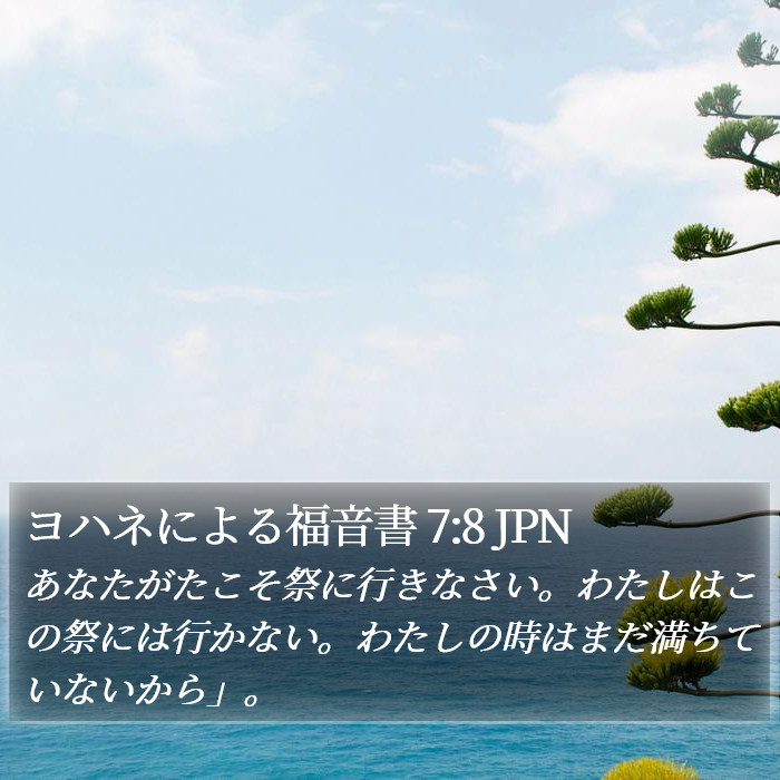 ヨハネによる福音書 7:8 JPN Bible Study