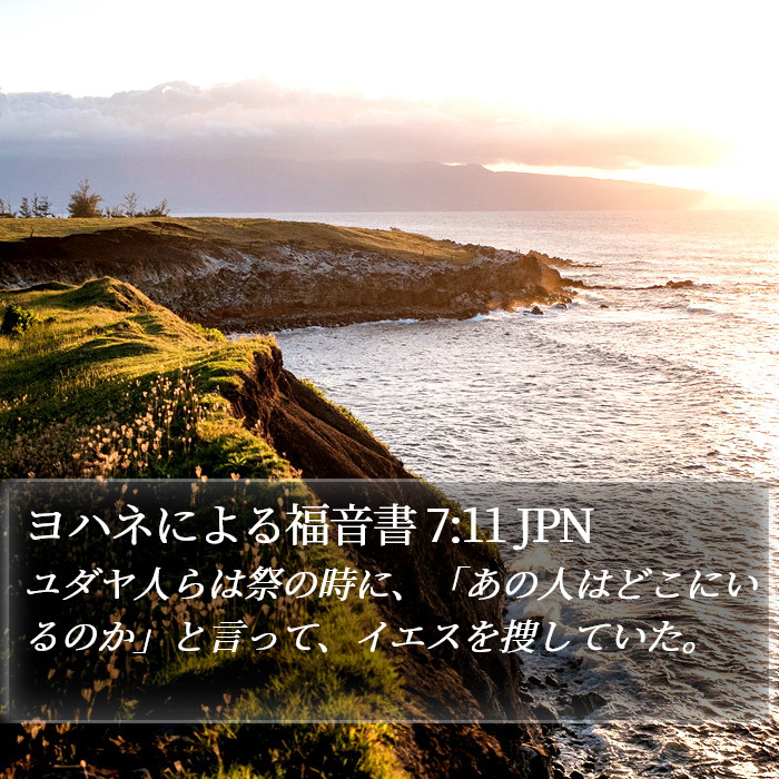 ヨハネによる福音書 7:11 JPN Bible Study