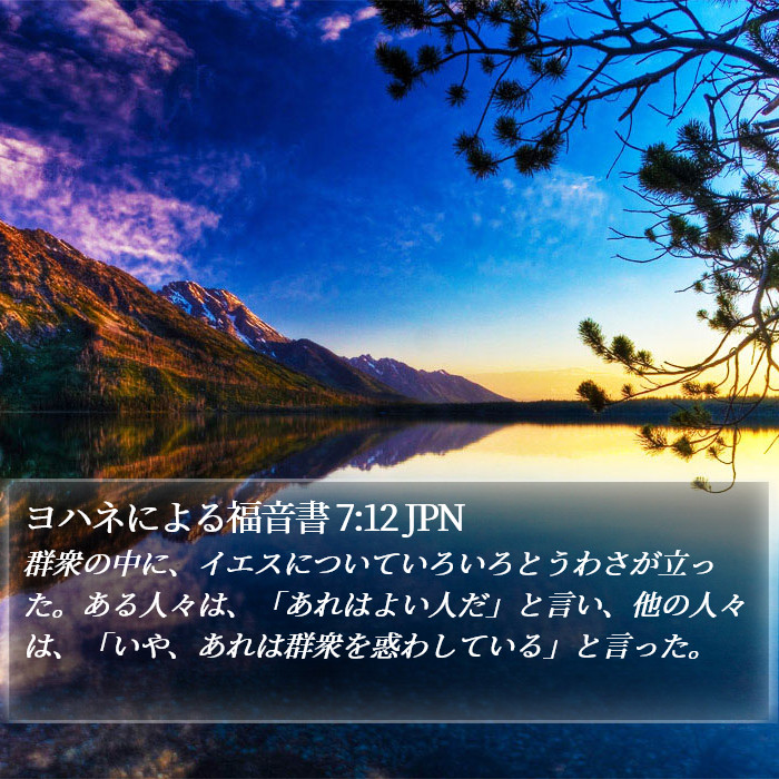 ヨハネによる福音書 7:12 JPN Bible Study