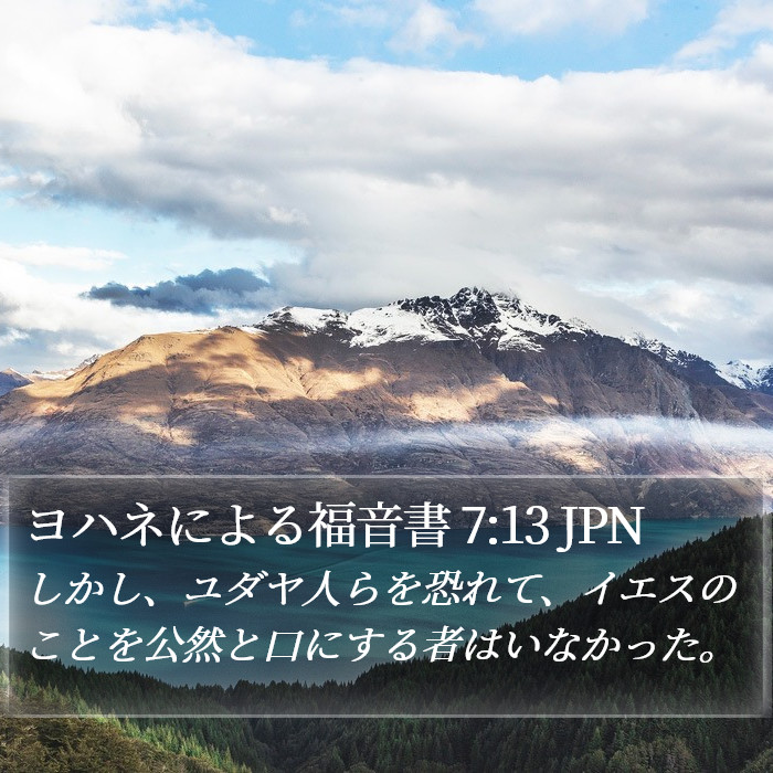 ヨハネによる福音書 7:13 JPN Bible Study