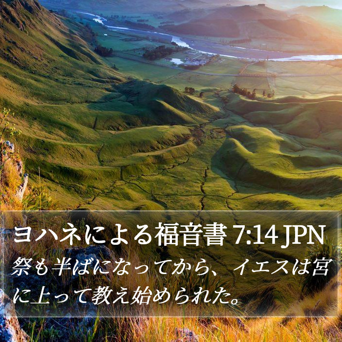 ヨハネによる福音書 7:14 JPN Bible Study