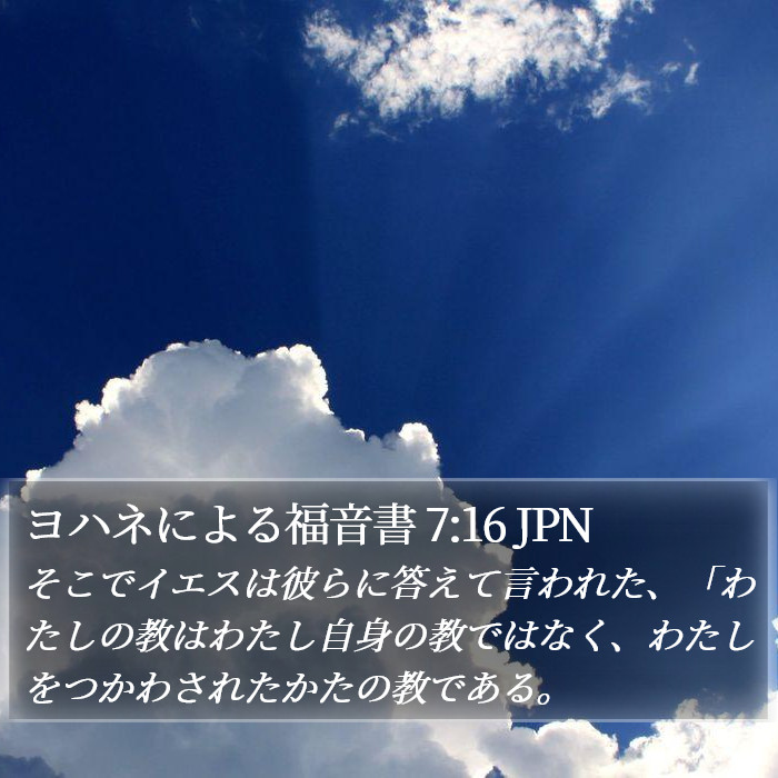 ヨハネによる福音書 7:16 JPN Bible Study