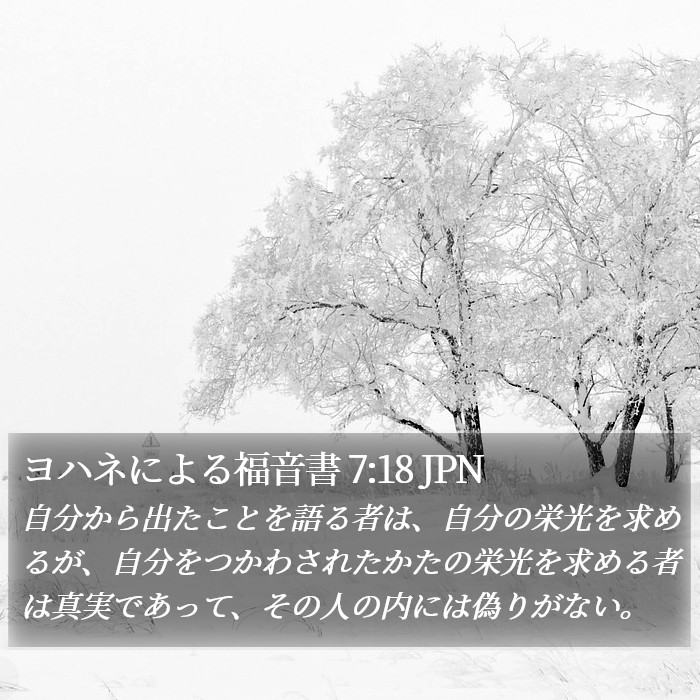 ヨハネによる福音書 7:18 JPN Bible Study