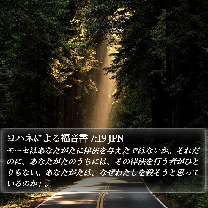 ヨハネによる福音書 7:19 JPN Bible Study