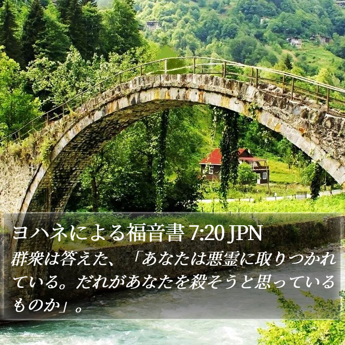 ヨハネによる福音書 7:20 JPN Bible Study