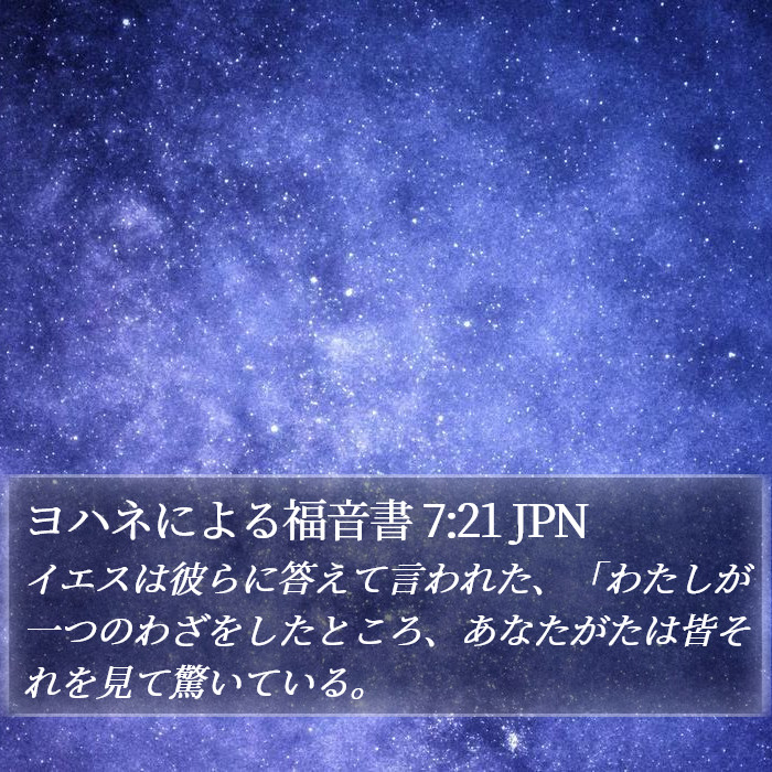 ヨハネによる福音書 7:21 JPN Bible Study