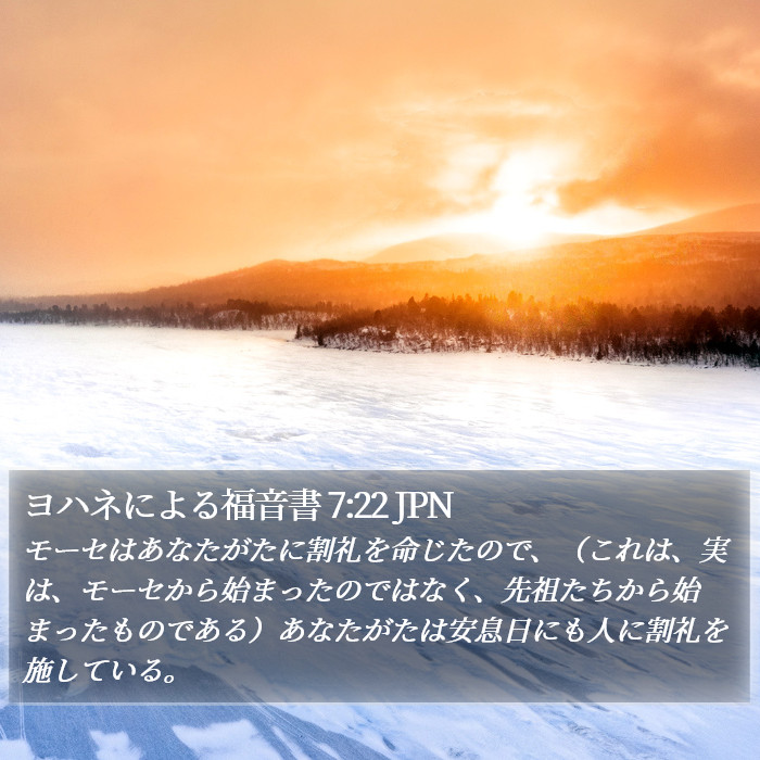 ヨハネによる福音書 7:22 JPN Bible Study