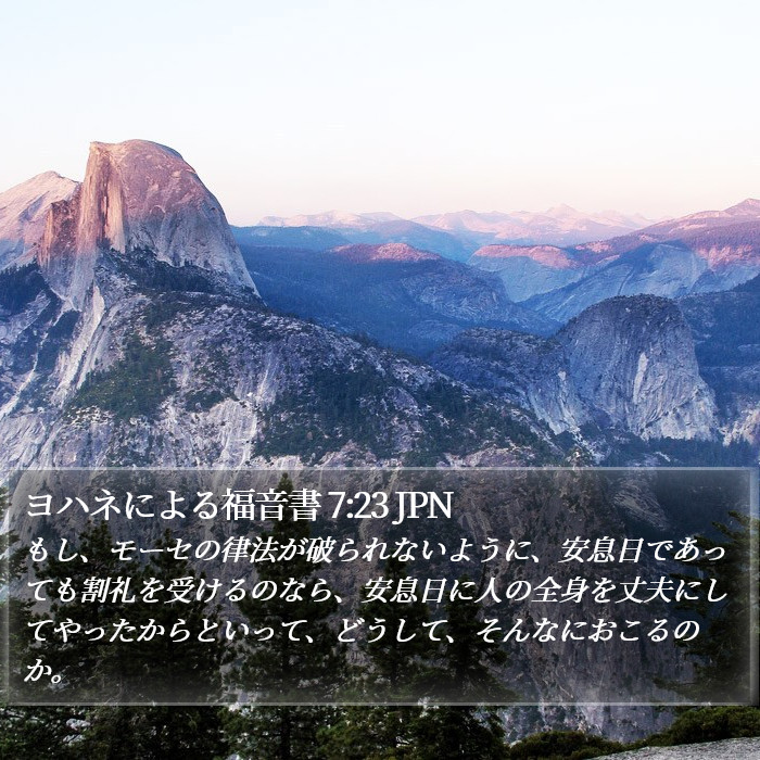 ヨハネによる福音書 7:23 JPN Bible Study