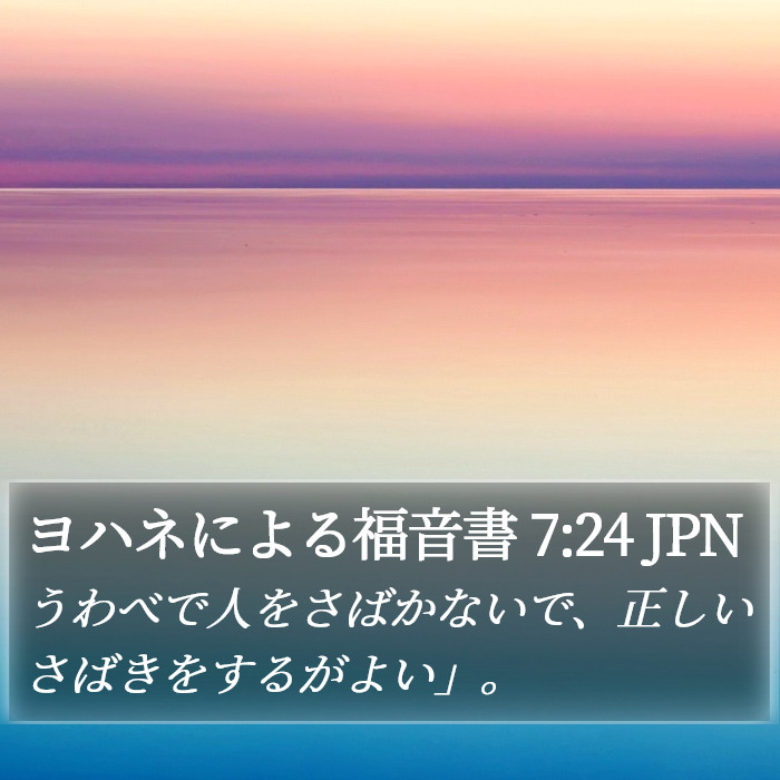 ヨハネによる福音書 7:24 JPN Bible Study