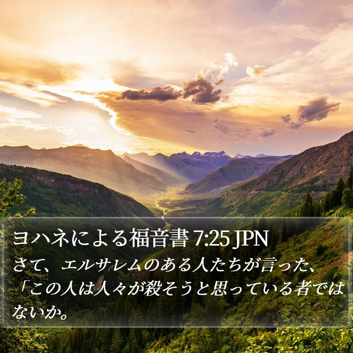 ヨハネによる福音書 7:25 JPN Bible Study