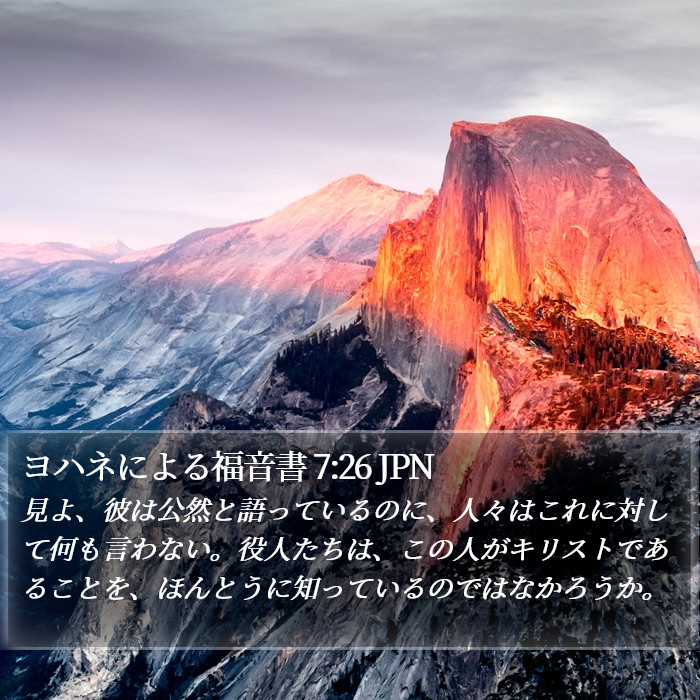 ヨハネによる福音書 7:26 JPN Bible Study