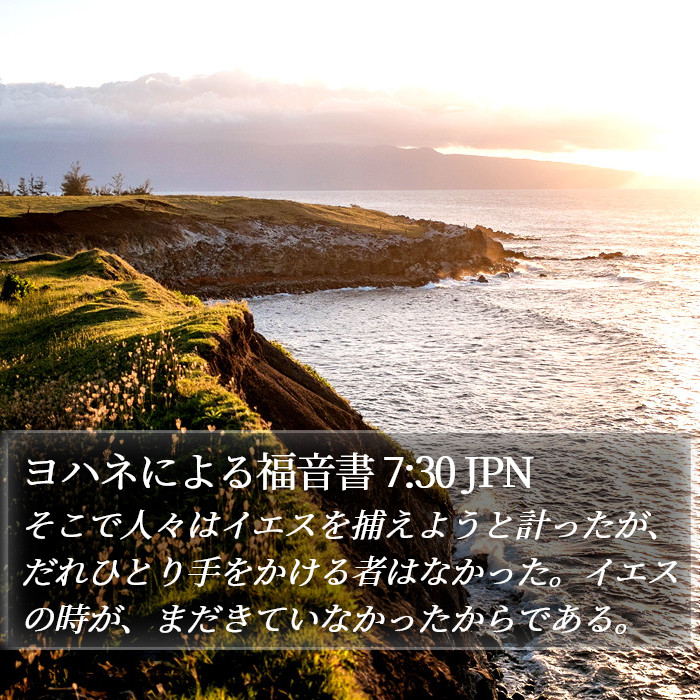ヨハネによる福音書 7:30 JPN Bible Study