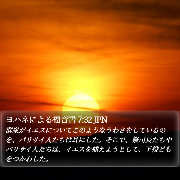 ヨハネによる福音書 7:32 JPN Bible Study