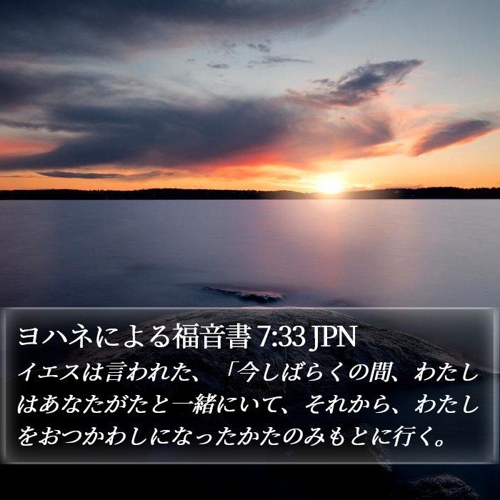 ヨハネによる福音書 7:33 JPN Bible Study