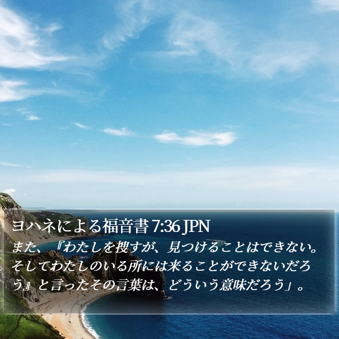 ヨハネによる福音書 7:36 JPN Bible Study