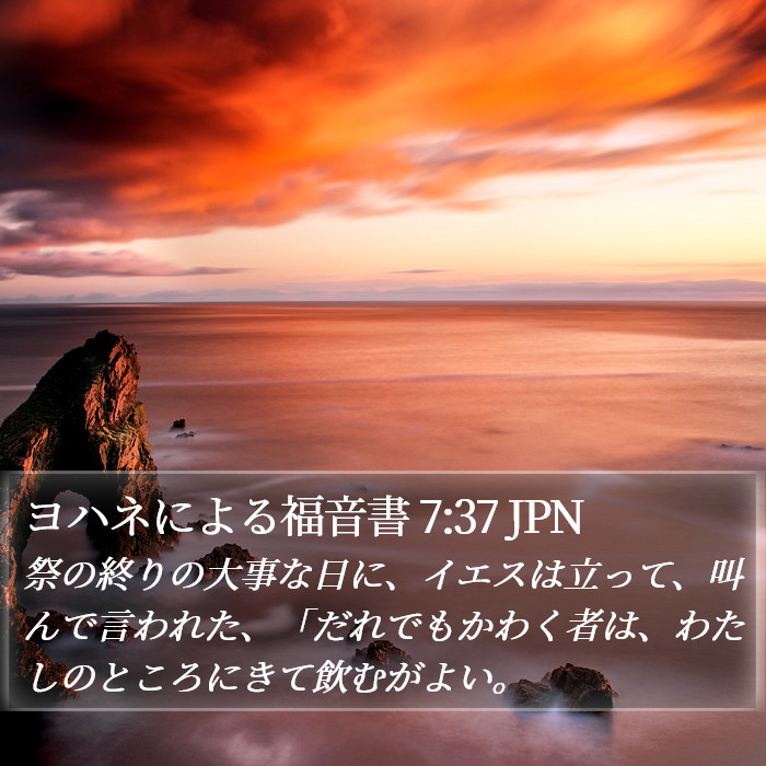 ヨハネによる福音書 7:37 JPN Bible Study