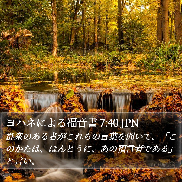 ヨハネによる福音書 7:40 JPN Bible Study