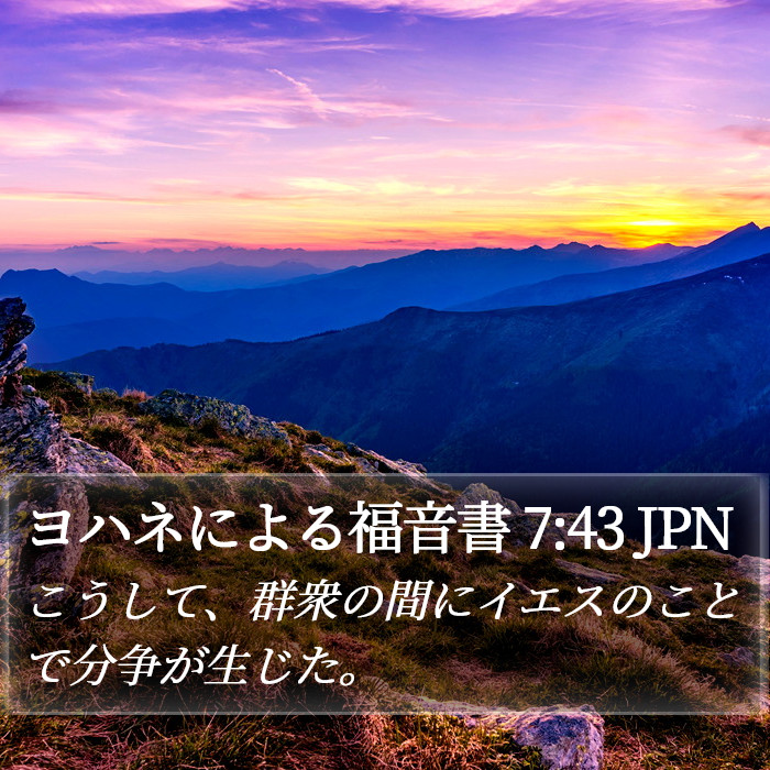 ヨハネによる福音書 7:43 JPN Bible Study