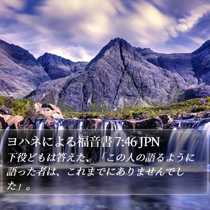 ヨハネによる福音書 7:46 JPN Bible Study