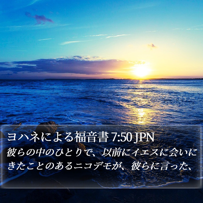 ヨハネによる福音書 7:50 JPN Bible Study
