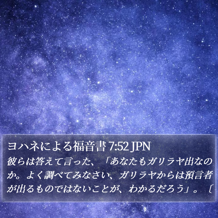 ヨハネによる福音書 7:52 JPN Bible Study