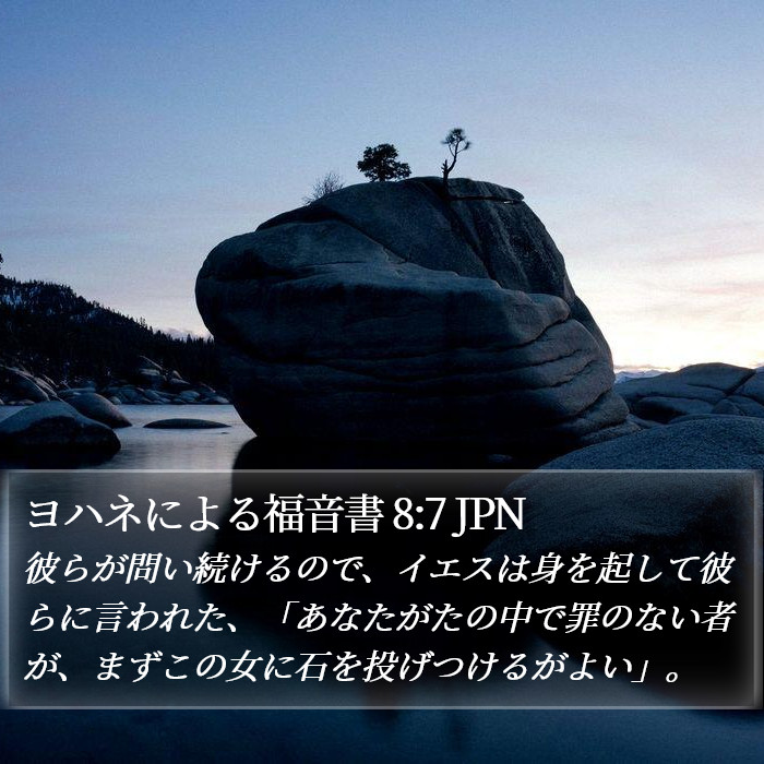 ヨハネによる福音書 8:7 JPN Bible Study