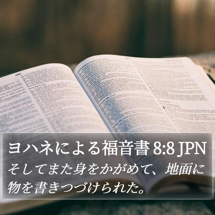 ヨハネによる福音書 8:8 JPN Bible Study