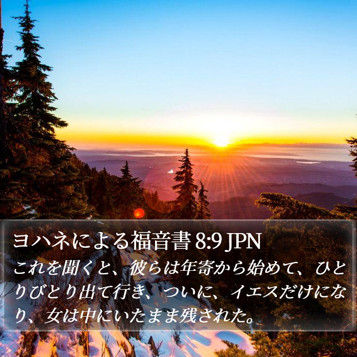 ヨハネによる福音書 8:9 JPN Bible Study