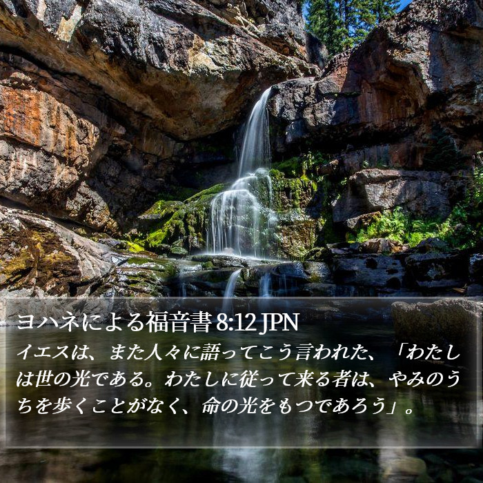 ヨハネによる福音書 8:12 JPN Bible Study