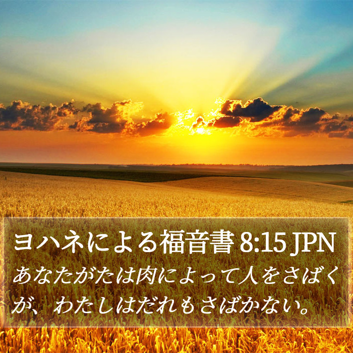 ヨハネによる福音書 8:15 JPN Bible Study