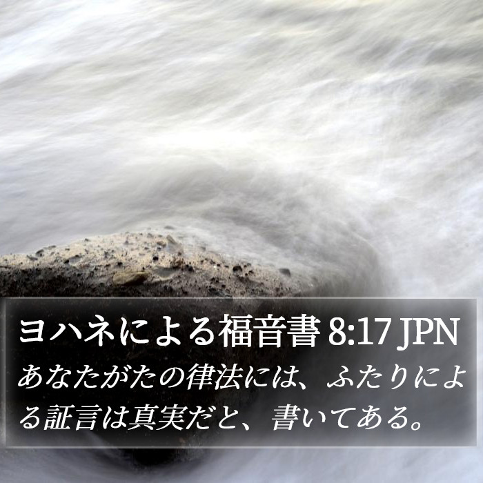 ヨハネによる福音書 8:17 JPN Bible Study