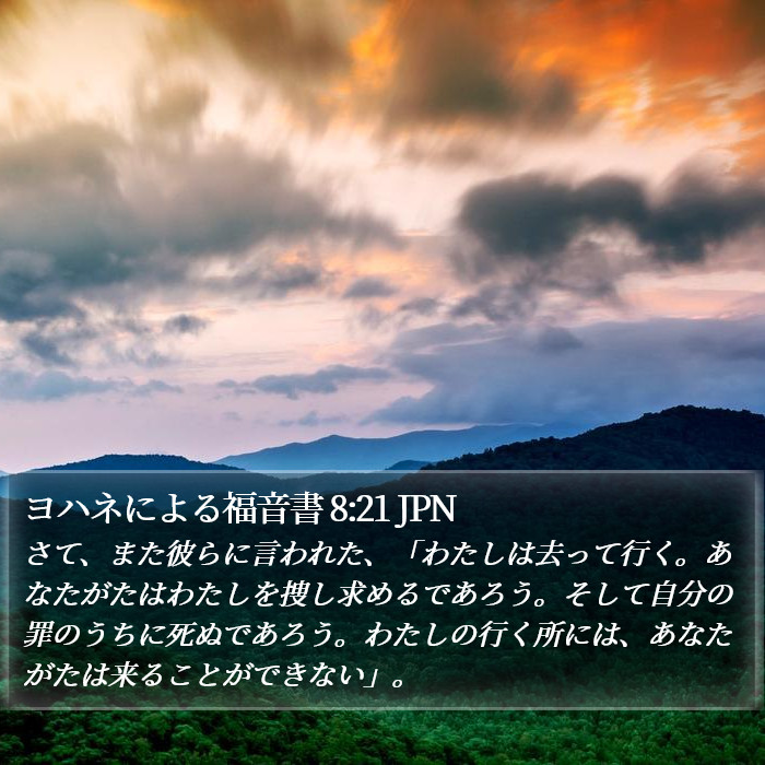 ヨハネによる福音書 8:21 JPN Bible Study