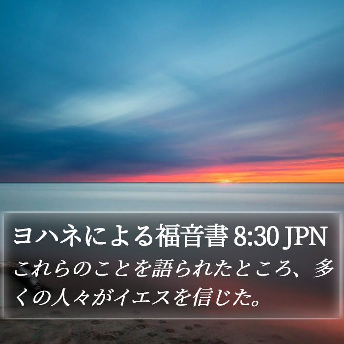 ヨハネによる福音書 8:30 JPN Bible Study