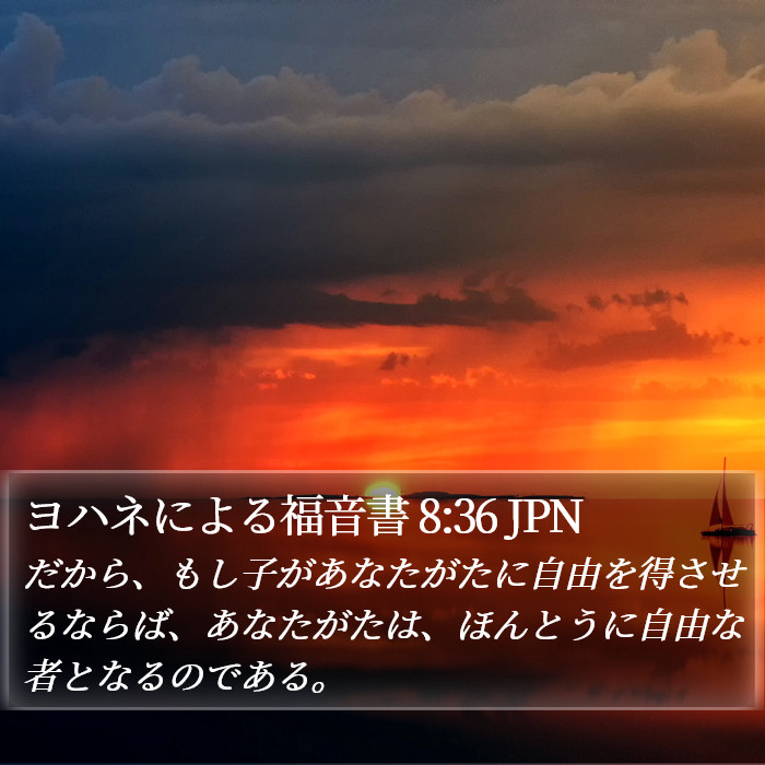 ヨハネによる福音書 8:36 JPN Bible Study