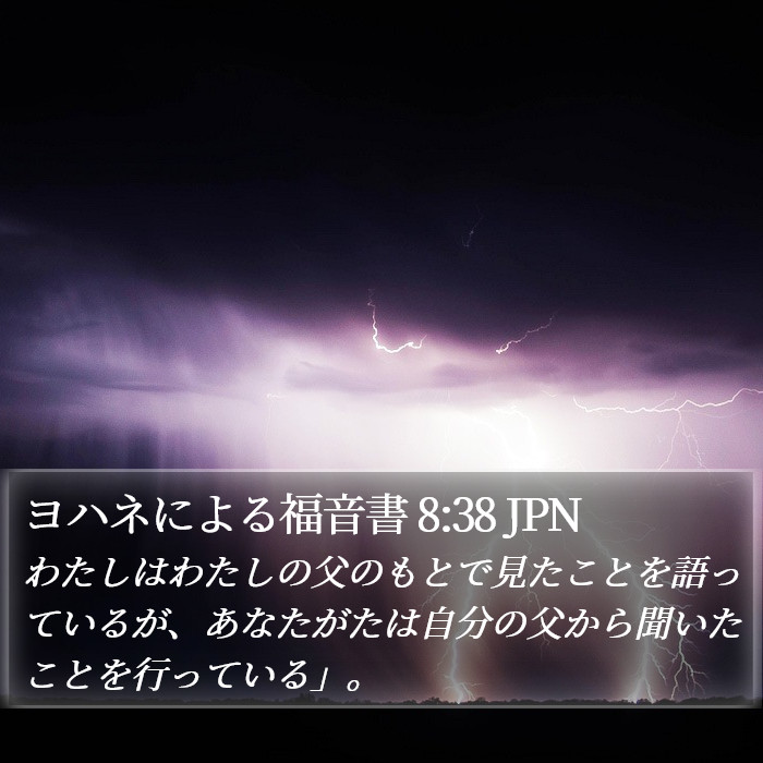 ヨハネによる福音書 8:38 JPN Bible Study