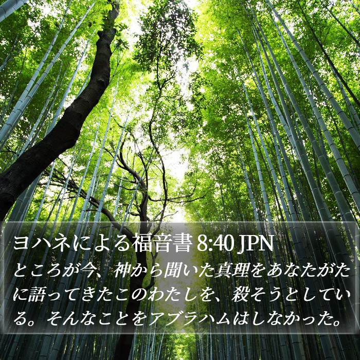 ヨハネによる福音書 8:40 JPN Bible Study