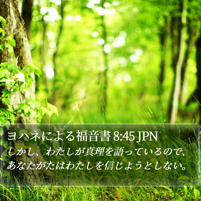 ヨハネによる福音書 8:45 JPN Bible Study