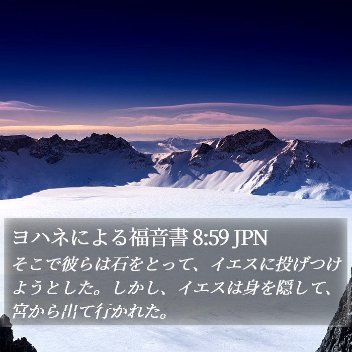 ヨハネによる福音書 8:59 JPN Bible Study