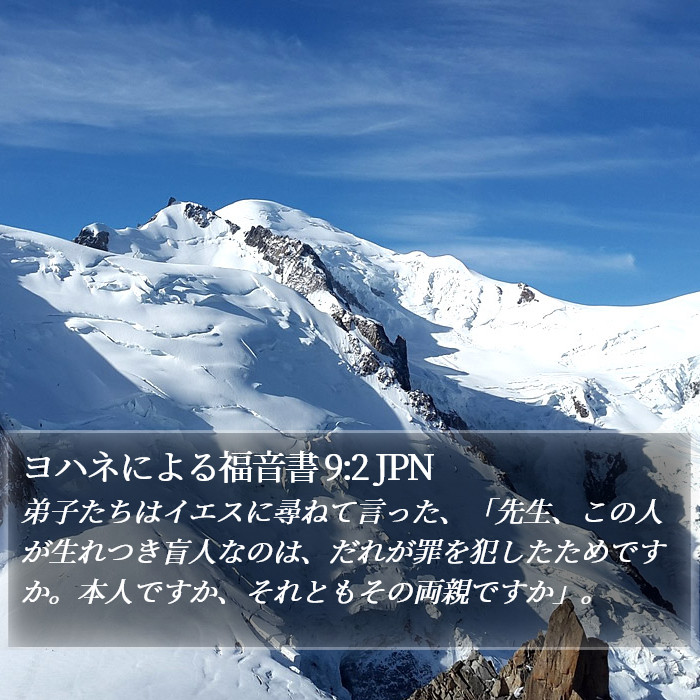 ヨハネによる福音書 9:2 JPN Bible Study