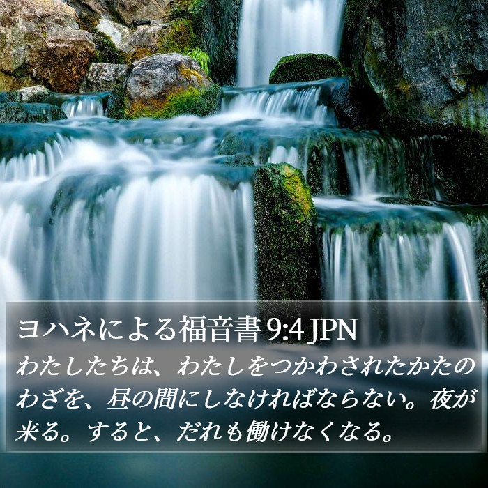 ヨハネによる福音書 9:4 JPN Bible Study